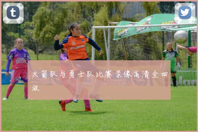 火箭队与勇士队比赛录像高清全回放