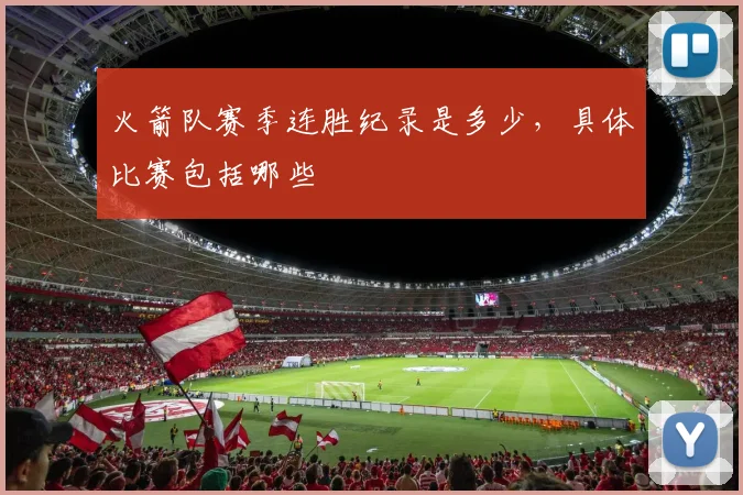 火箭队赛季连胜纪录是多少，具体比赛包括哪些