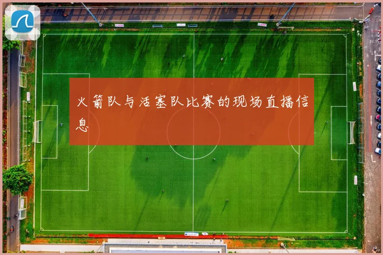 火箭队与活塞队比赛的现场直播信息