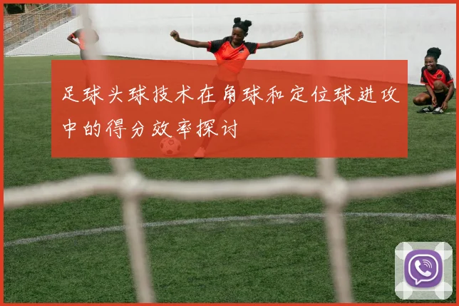 足球头球技术在角球和定位球进攻中的得分效率探讨