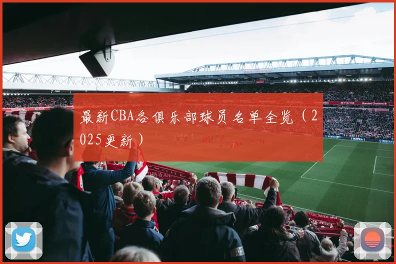 最新CBA各俱乐部球员名单全览（2025更新）