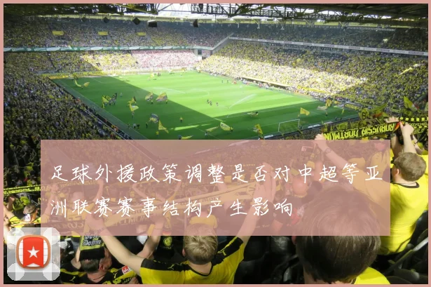 足球外援政策调整是否对中超等亚洲联赛赛事结构产生影响
