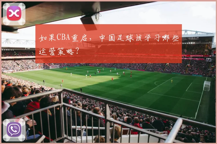 如果CBA重启，中国足球该学习哪些运营策略？