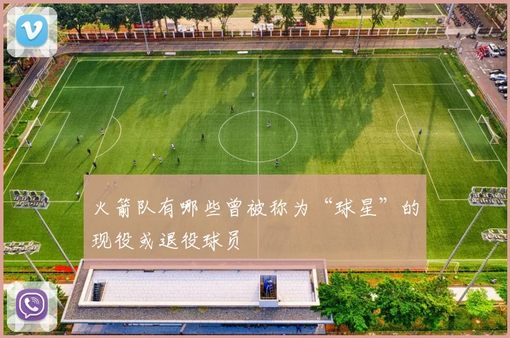 火箭队有哪些曾被称为“球星”的现役或退役球员