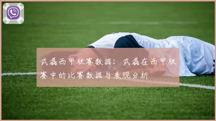 武磊西甲联赛数据：武磊在西甲联赛中的比赛数据与表现分析
