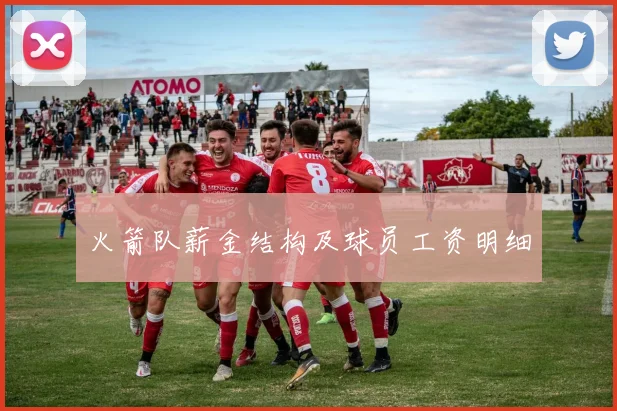 火箭队薪金结构及球员工资明细