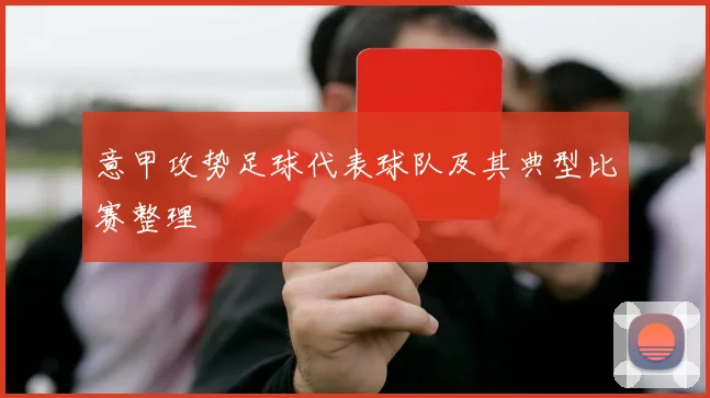 意甲攻势足球代表球队及其典型比赛整理