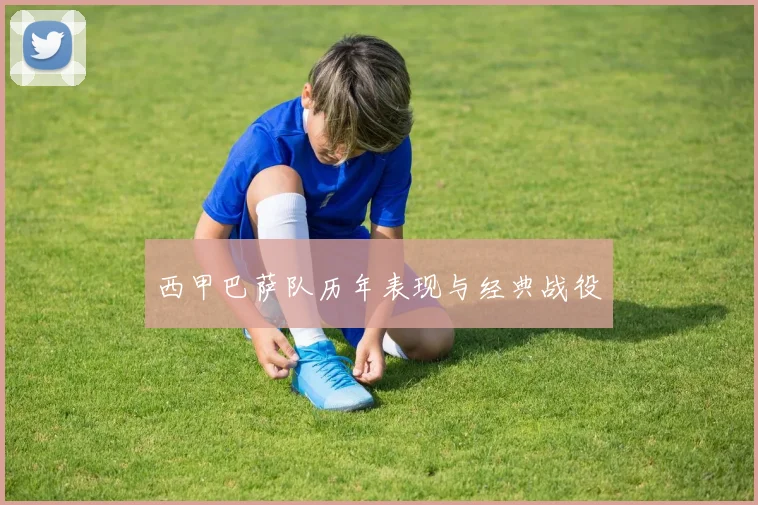 西甲巴萨队历年表现与经典战役