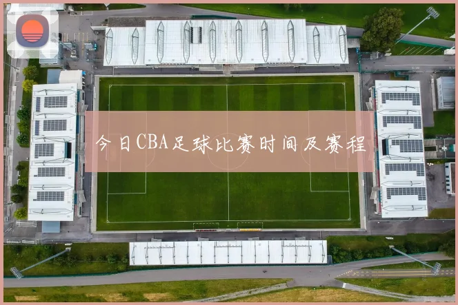 今日CBA足球比赛时间及赛程