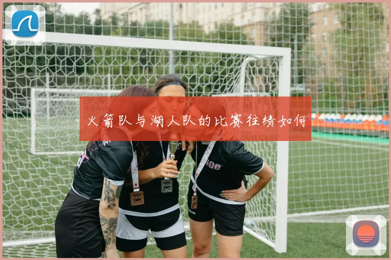 火箭队与湖人队的比赛往绩如何