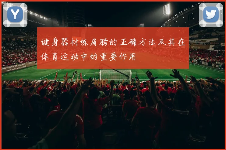 健身器材练肩膀的正确方法及其在体育运动中的重要作用