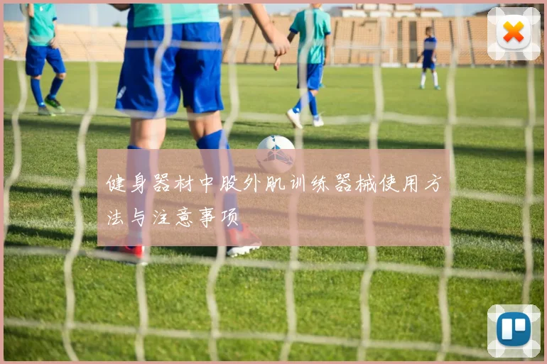 健身器材中股外肌训练器械使用方法与注意事项