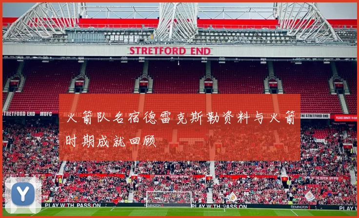 火箭队名宿德雷克斯勒资料与火箭时期成就回顾