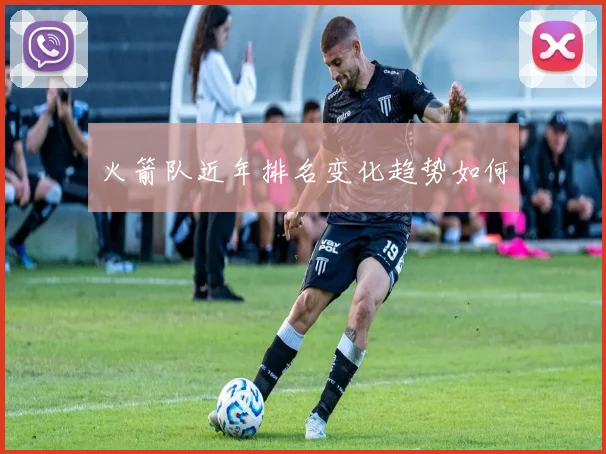 火箭队近年排名变化趋势如何